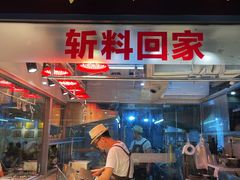 -e公馆鹅肉饭店·潮汕卤鹅(西平店)