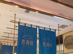 -芳满庭粤菜餐厅(丹阳吾悦店)