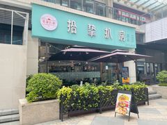 门面-拾挚扒房(招商花园城店)