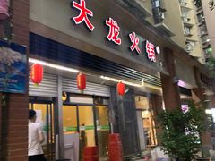 门面-大龙火锅(老店)