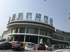 门面-潇湘府•湘菜领军品牌(望京店)