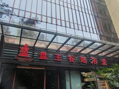 -盘王谷酒店