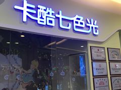 -卡酷七色光艺术教育(北京华联力宝购物中心店)