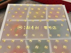 -北京稻香村(零号店)