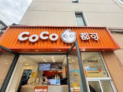 -CoCo都可(常德路店)