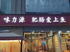 -味力源·肥肠爱上鱼(红牌楼金冠好店)