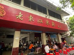 -老东江米粉