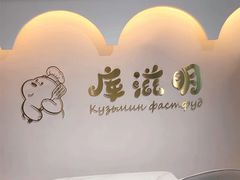 大堂-库滋明·俄罗斯特色美食(中央大街店)