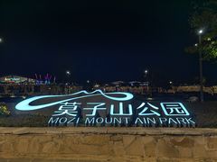 -莫子山公园
