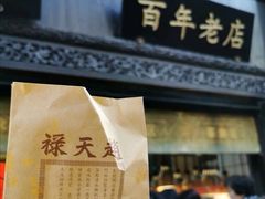 门面-赵天禄(葑门横街店)