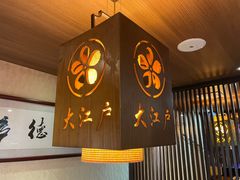 -大江户日本料理(吕厝店)