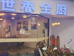 -世香全厨•日料·铁板烧(金桥店)