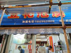 门面-凤翔改改豆花泡馍(双仁府街店)