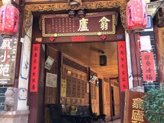 门面-翕庐小苑