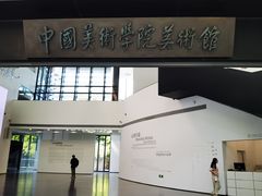 -中国美术学院-美术馆
