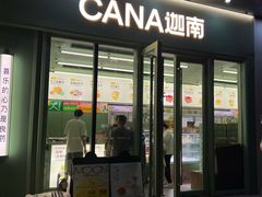 -迦南·甜品蛋糕(杭州东站万象汇店)