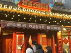 -炒豆合作社(东四总店)