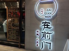 门面-在前门·烤鸭北京菜(五月花广场店)