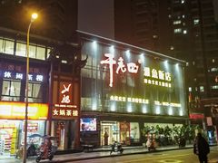 -干老四雅鱼饭店(滨江西路店)