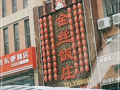 -金丝饭庄(金丝新天地保障性住宅小区店)