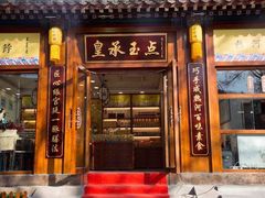 门面-皇承御点·八旗饽饽铺(避暑山庄店)