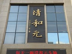 -清和元(铜锣湾店)
