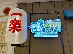 门面-火影忍者一乐拉面(环球港店)