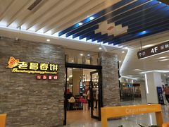 -老昌春饼(迅驰广场店)