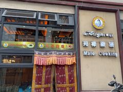 -玛禄藏膳(五分店)