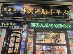 -孙庆海腊牛肉店(大皮院店)