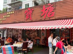 -宝塘茶楼