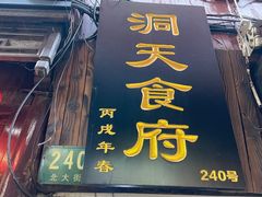 -洞天食府(北大街店)