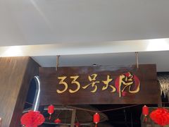 -33号大院·青岛本帮菜(五四广场店)
