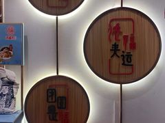 -添福来墨鱼饺子 · 海鲜东北菜(大连星海·黄浦路店)