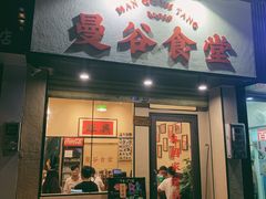 门面-曼谷食堂·泰国家庭料理(丹桂路店)