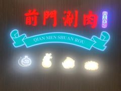 -前门·鲜肉火锅(长风店)