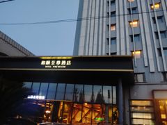 -和颐至尊酒店(上海徐家汇漕河泾店)