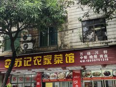 -苏记农家菜馆