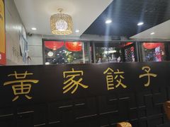 -黄家饺子东北特色菜馆(湖滨商业街店)