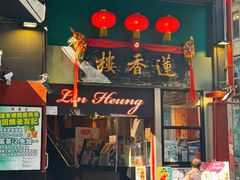 -香港蓮香樓(中環店)