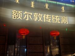 -额尔敦传统涮(公园西路店)