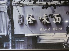 -吴记怪味面(牛王庙店)