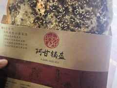 -阿甘锅盔(合生汇购物中心店)