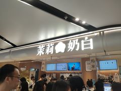 -茉莉奶白(广州动漫星城店)