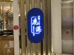 -鹿港小镇(悠唐店)