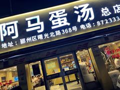 门面-阿马蛋汤·宁波小海鲜(总店)