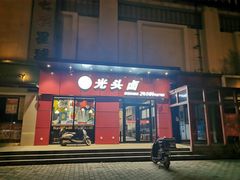 门面-光头卤(兴业路店)