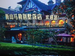 -马勒别墅饭店(静安寺店)