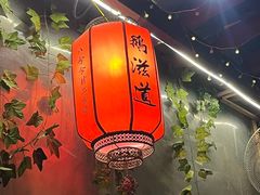 -鹅滋道(甘坑古镇店)