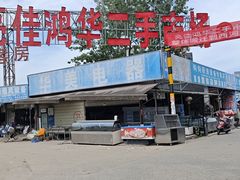 -亮佳鸿华二手市场